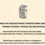 ΠΜΣ «ΕΛΛΗΝΟΪΤΑΛΙΚΕΣ ΣΠΟΥΔΕΣ: ΙΣΤΟΡΙΑ, ΛΟΓΟΤΕΧΝΙΑ, ΚΛΑΣΙΚΗ ΠΑΡΑΔΟΣΗ»: Πρόσκληση υποβολής αιτήσεων υποψηφίων μεταπτυχιακών φοιτητών/φοιτητριών