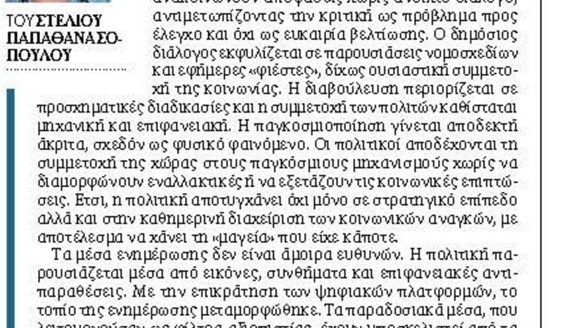 Σιωπηλή Δημοκρατία και Θορυβώδης Ενημέρωση