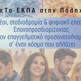 Το ΕΚΠΑ στην Πόλη: «Νέοι, σταδιοδρομία & ψηφιακή εποχή: Επαναπροσδιορίζοντας τον επαγγελματικό προσανατολισμό σ’ έναν κόσμο που αλλάζει» – Δύο διαλέξεις από το Εργαστήριο Συμβουλευτικής Επιστήμης και Επαγγελματικής Σταδιοδρομίας ΤΟΥ παι.τ.δε.