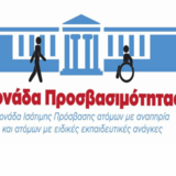 ΕΚΔΗΛΩΣΗ ΓΙΑ ΤΟ ΝΕΟ ΠΛΑΙΣΙΟ ΛΕΙΤΟΥΡΓΙΑΣ ΤΗΣ ΜΟΝΑΔΑΣ ΠΡΟΣΒΑΣΙΜΟΤΗΤΑΣ ΤΟΥ ΕΚΠΑ